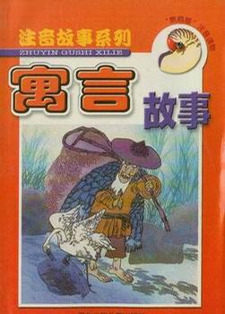 【鹦鹉螺】注音读物:注音寓言故事:寓言故事