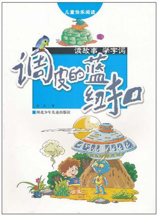 儿童快乐阅读-调皮的蓝纽扣-读故事 学字词