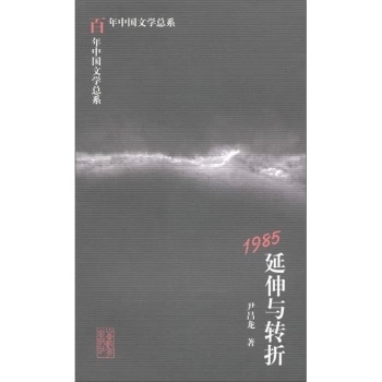 百年中国文学总系-1985廷伸与转折