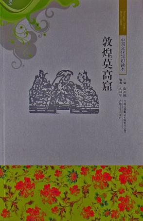 中国文化知识读本:古代建筑艺术--敦煌莫高窟