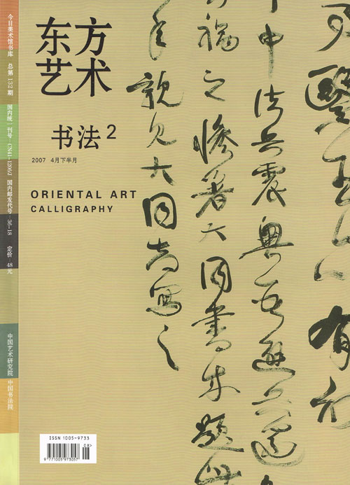 2007东方艺术-书法(2) 4月下半月