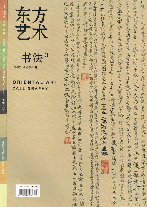 2007东方艺术-书法(3) 6月下半月