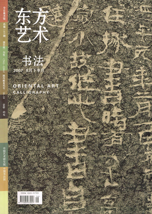 2007东方艺术-书法(4) 8月下半月