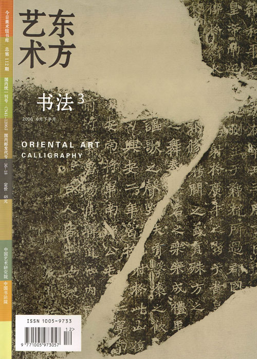 2006东方艺术-书法(3)6月下半月