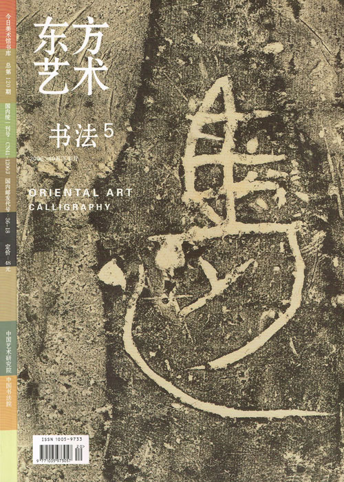 2006东方艺术-书法(5)10月下半月