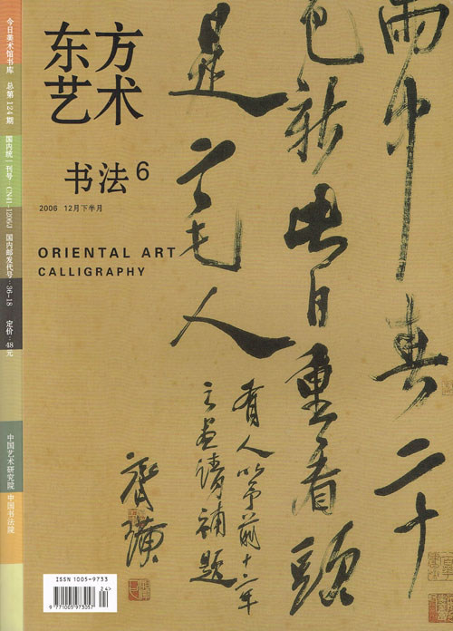 2006东方艺术-书法(6)12月下半月