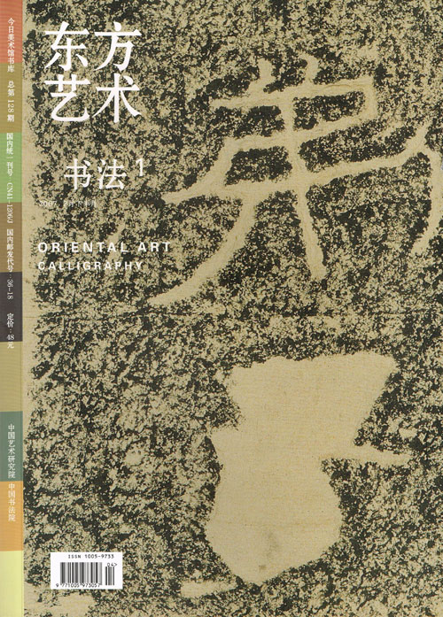 2007东方艺术-书法(1) 2月下半月