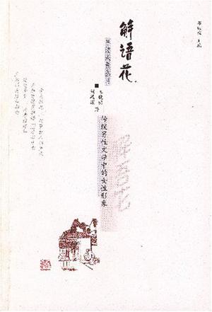 解语花:传统男性文学中的女性形象