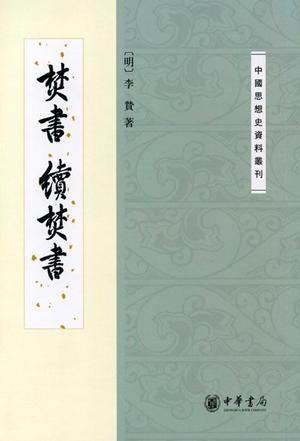 中国思想史资料丛刊---焚书  续焚书