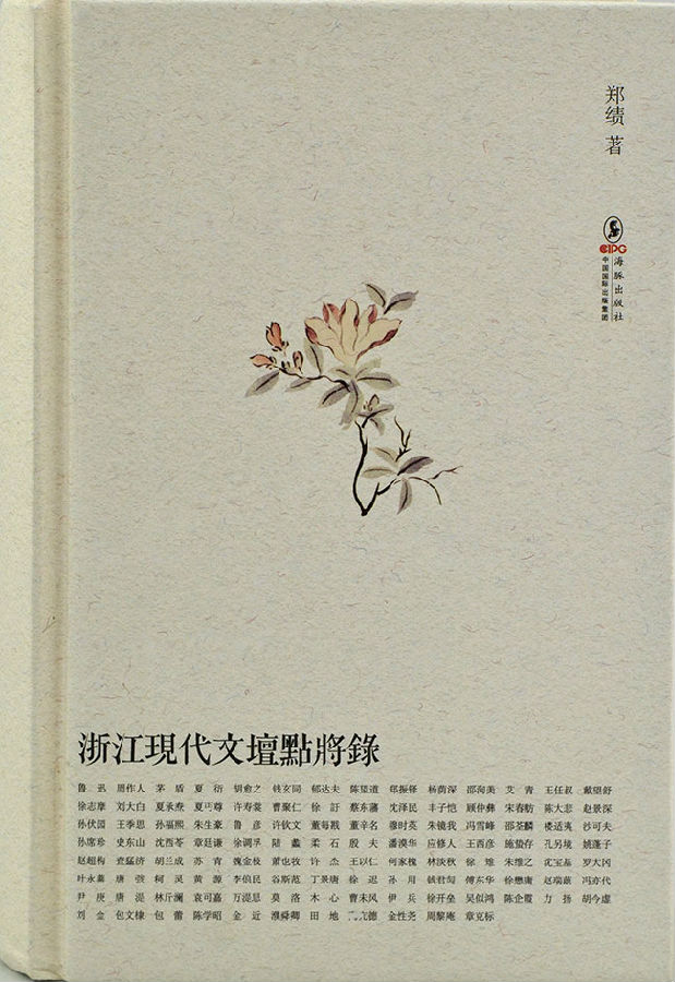 淘书团第1902期:《浙江现代文坛点将录》以点