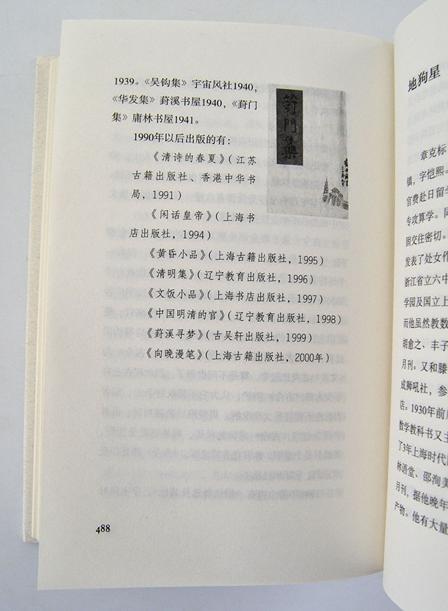 淘书团第1902期:《浙江现代文坛点将录》以点