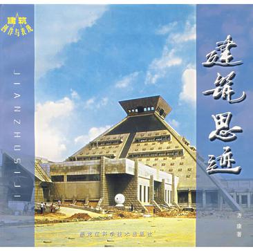 当代中国名家建筑创作与表现丛书:建筑思迹