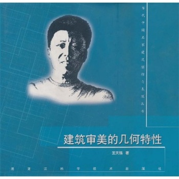 当代中国名家建筑创作与表现丛书:建筑审美的几何特性