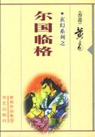 黄易作品集:玄幻系列之尔国临格