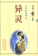 黄易作品集:玄幻系列之异灵