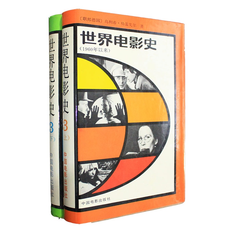世界电影史3 1960年以来 (上下两册合售)