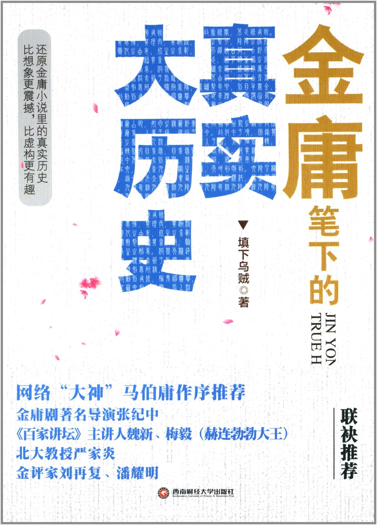 金庸笔下的真实大历史