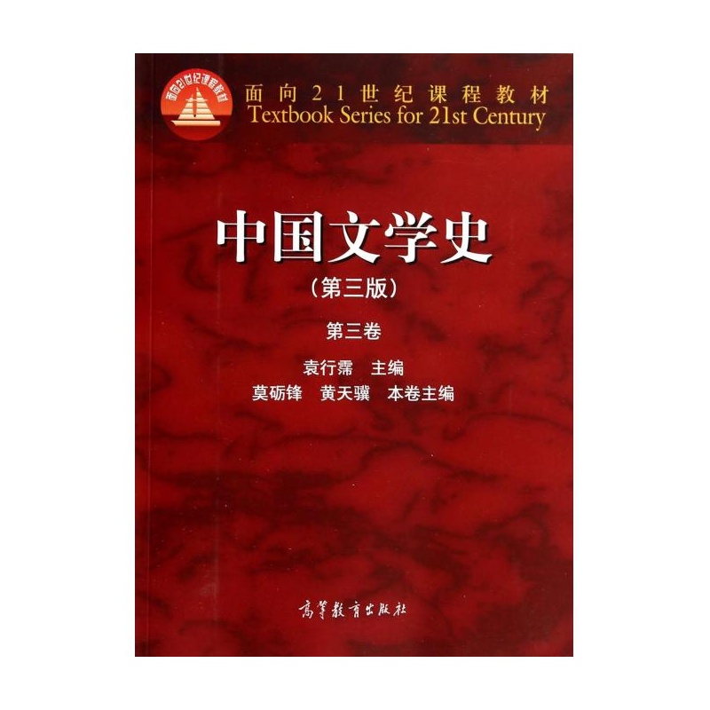 中国文学史(第三版)第三卷