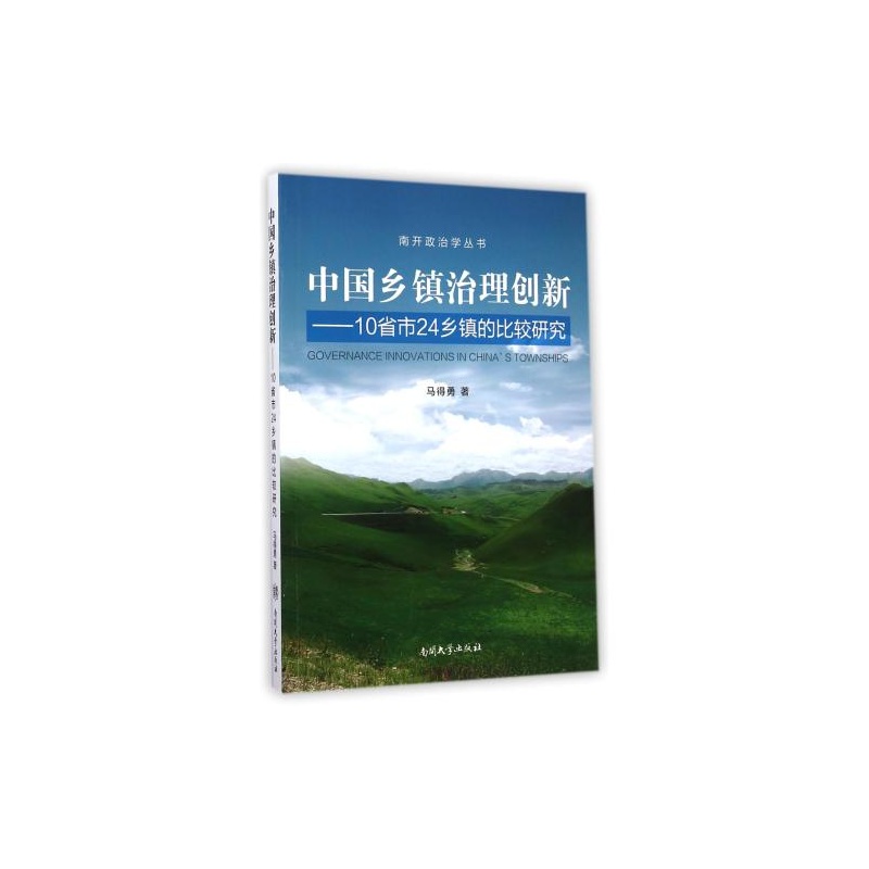 中国乡镇治理创新-10省市24乡镇的比较研究