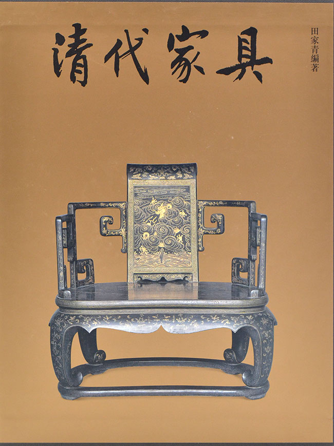 历史 考古文物  清代家具  清代家具 节选    