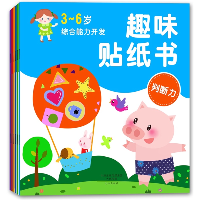 3-6岁综合能力开发-趣味贴纸 (专注力+判断力+表现力+ 创造力+语言力+理解力)(全书6册)