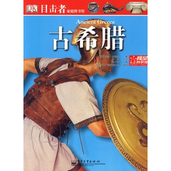 目击者家庭图书馆-古希腊