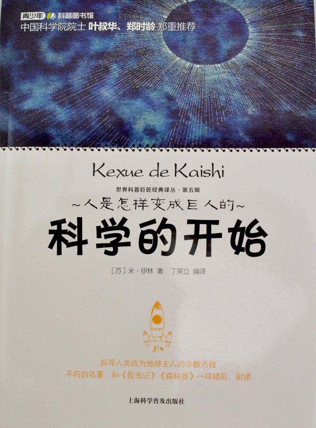 世界科普巨匠经典译丛:第五辑-人是怎样变成巨人的·科学的开始