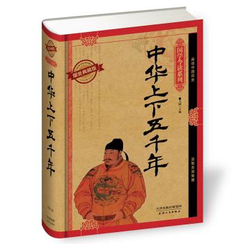 国学今读—中华上下五千年