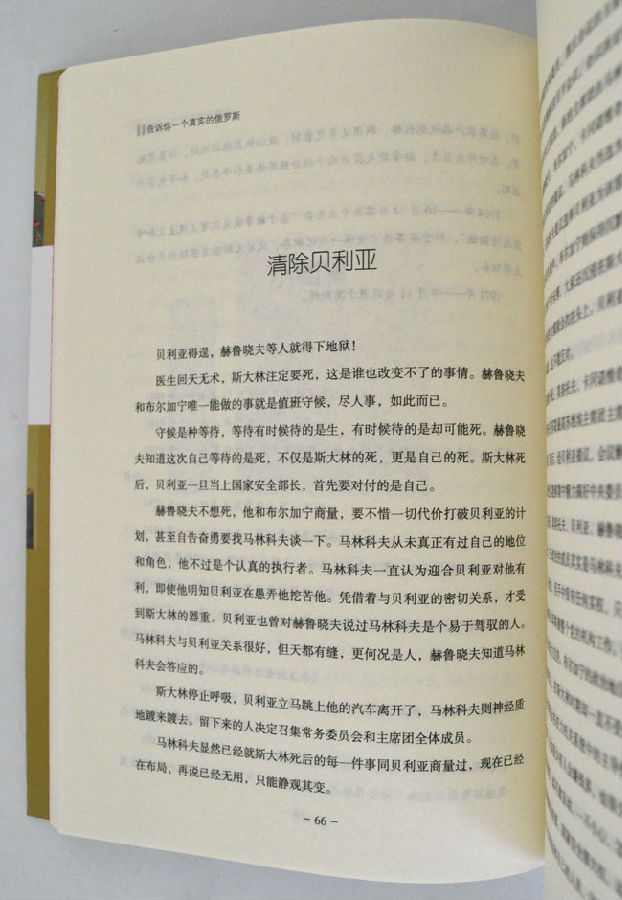 告诉你一个真实的俄罗斯:俄罗斯不可说的秘密