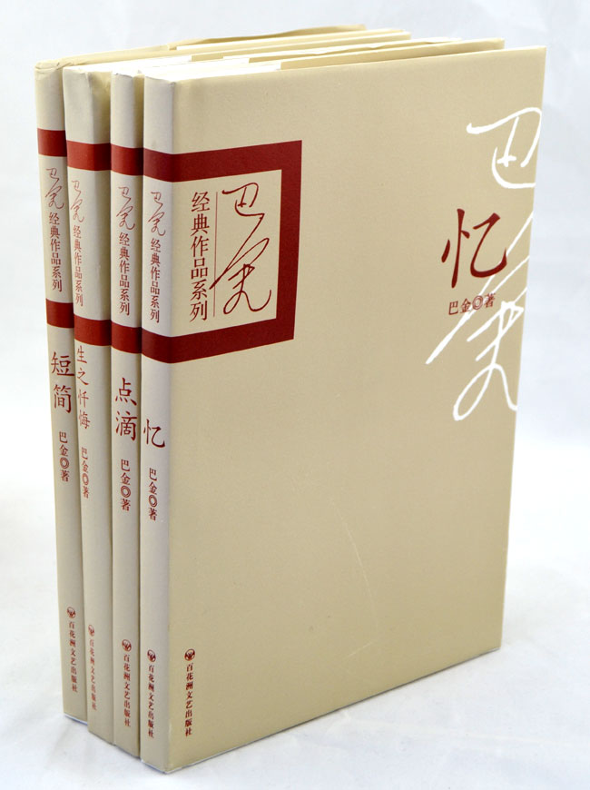 淘书团第2142期: 巴金作品经典系列 4册,收录散