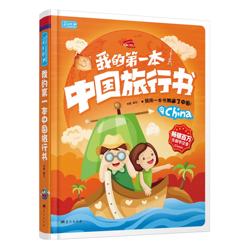 彩书坊4-我的第一本中国旅行书(轻型)