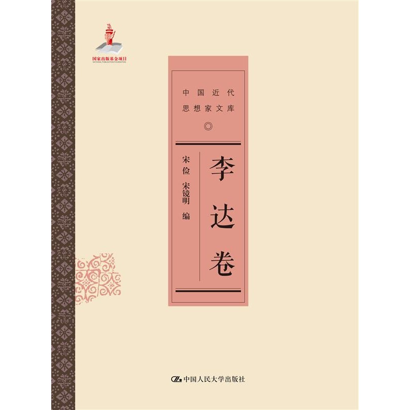 李达卷-中国近代思想家文库