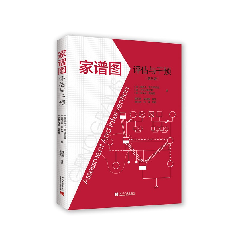 家谱图评估与干预-(第三版)