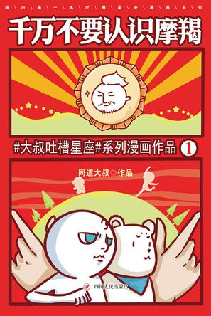 千万不要认识摩羯-#大叔吐槽星座#系列漫画作品-1