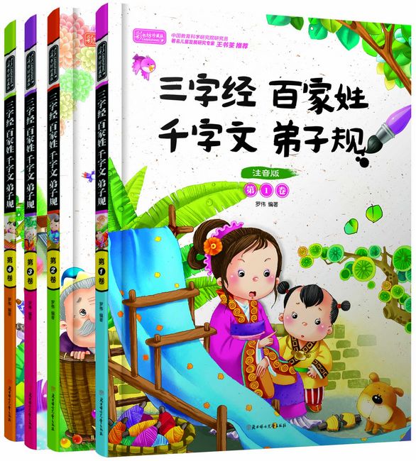 三字经百家姓弟子规千字文(全4卷)