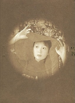 对影丛书-从前