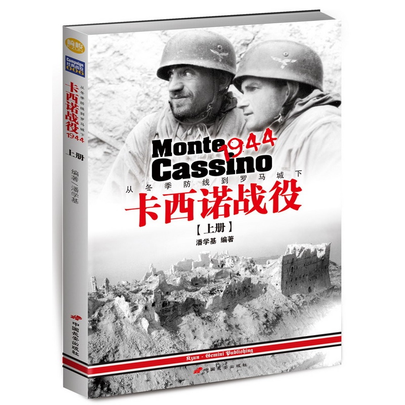 卡西诺战役1944:从冬季防线到罗马城下:上册