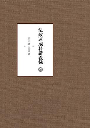 法政速成科讲义录-(全11册)-(附《科目目录》)