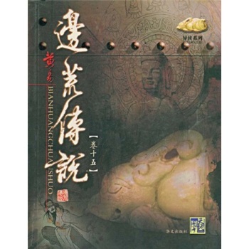 边荒传说(15)