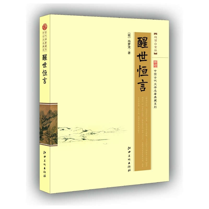 中国古代文学名著典藏系列 醒世恒言