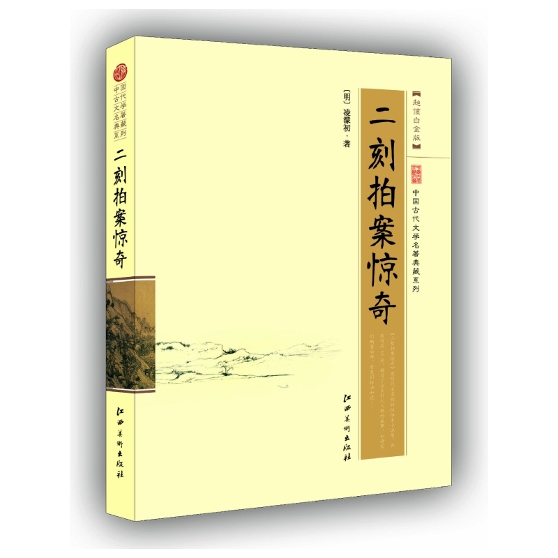 中国古代文学名著典藏系列 二刻拍案惊奇