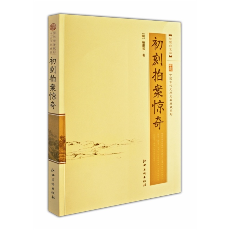 中国古代文学名著典藏系列 初刻拍案惊奇