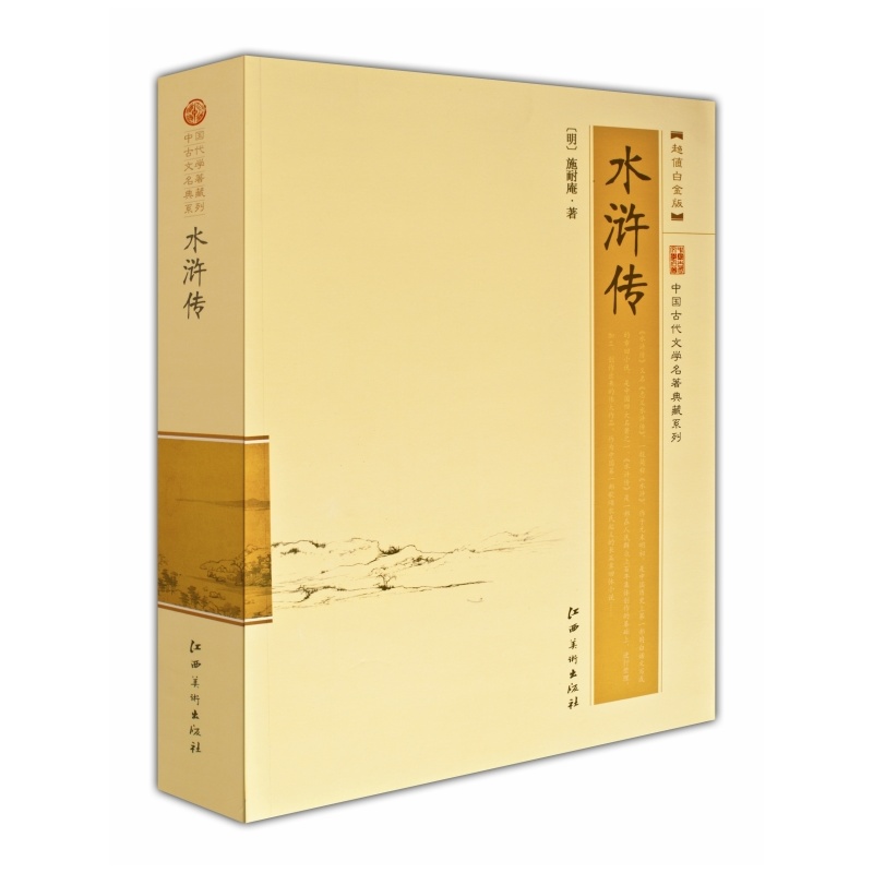 中国古代文学名著典藏系列 水浒传