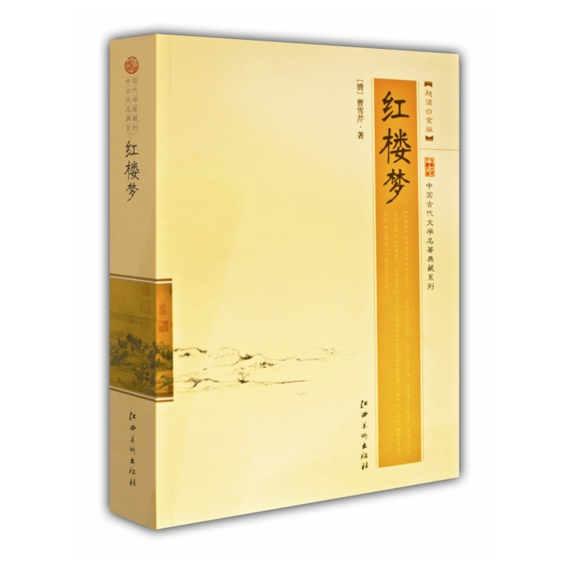 中国古代文学名著典藏系列 红楼梦