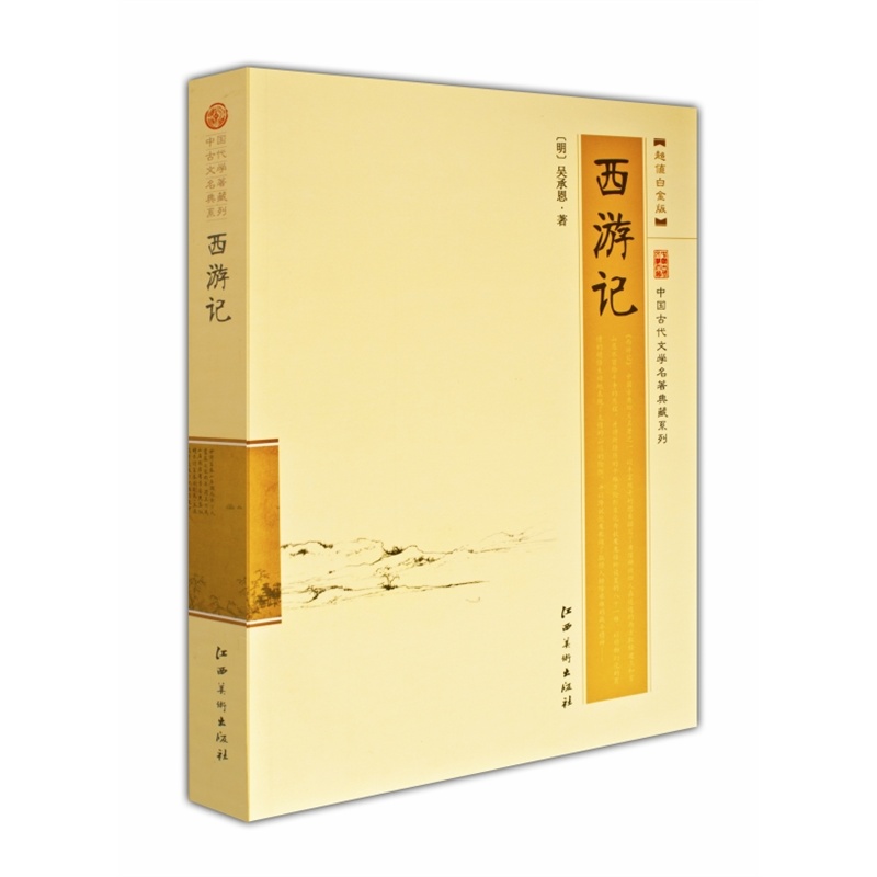 中国古代文学名著典藏系列 西游记