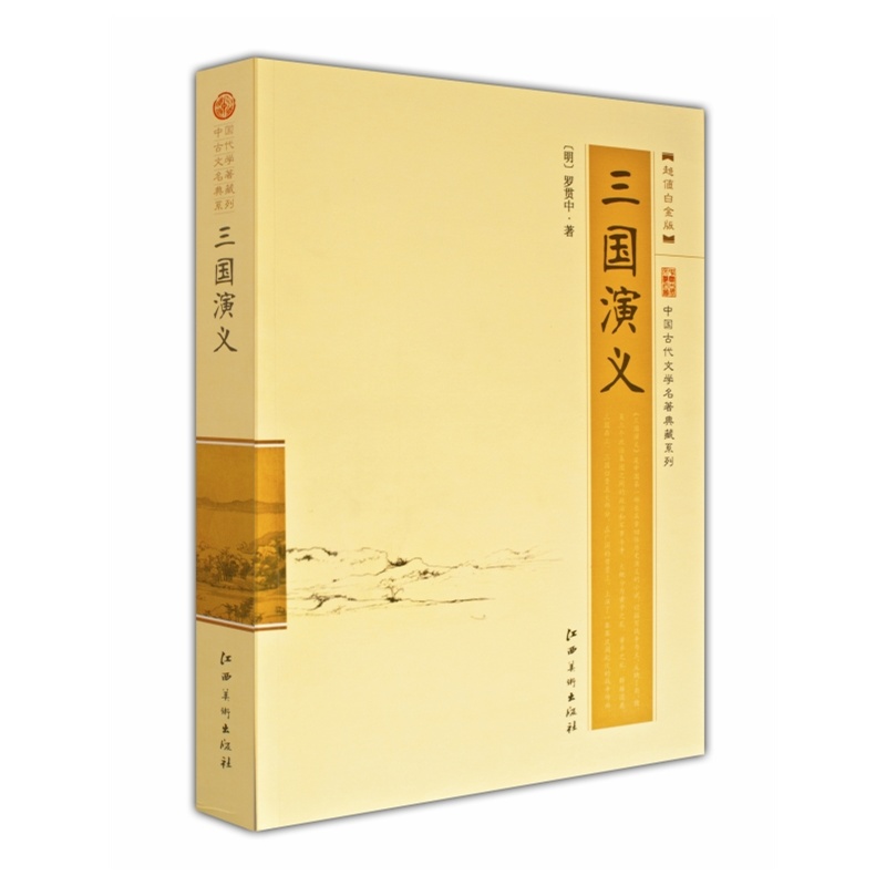 中国古代文学名著典藏系列 三国演义