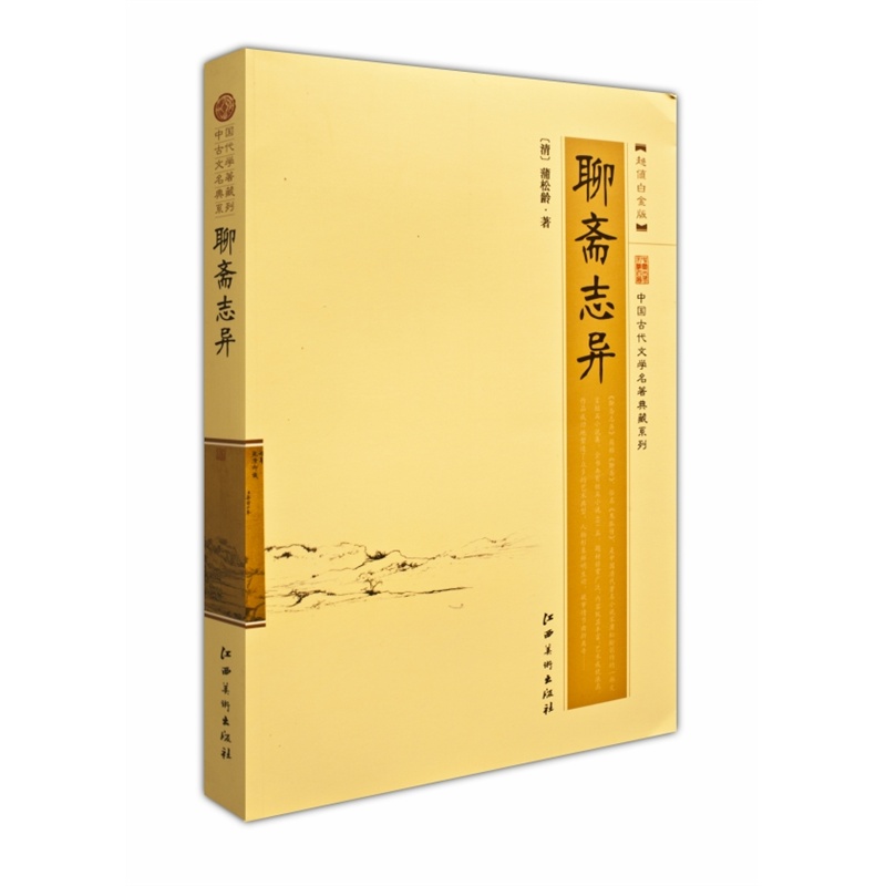 中国古代文学名著典藏系列 聊斋志异
