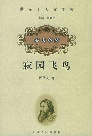 世界十大文学家:寂园飞鸟 泰戈尔传