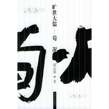 旷世大儒 : 荀况