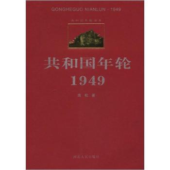 共和国年轮书系:共和国年轮1949